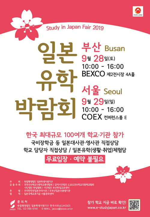 일본유학박람회2019포스터