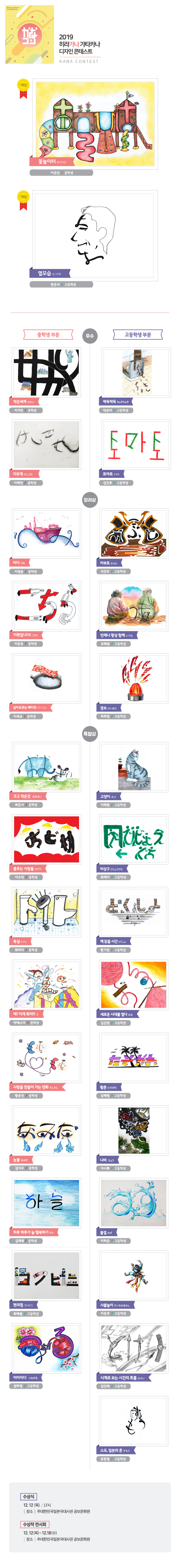 2019 히라가나 가타카나 디자인 콘테스트에 응모 해 주신 모든 분들께 감사드립니다. 수상작의 시상식은 12월 12일 목요일 17시 재한일본대사관 공보문화원에서 이뤄질 예정입니다.