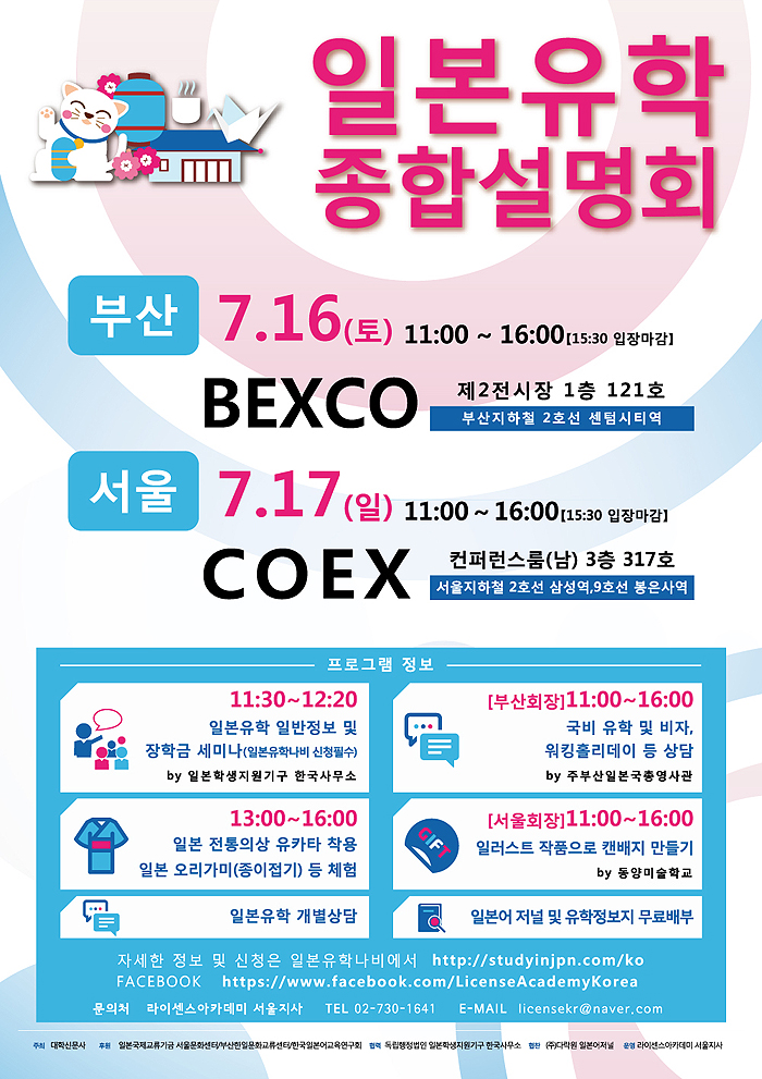 일본유학 종합설명회