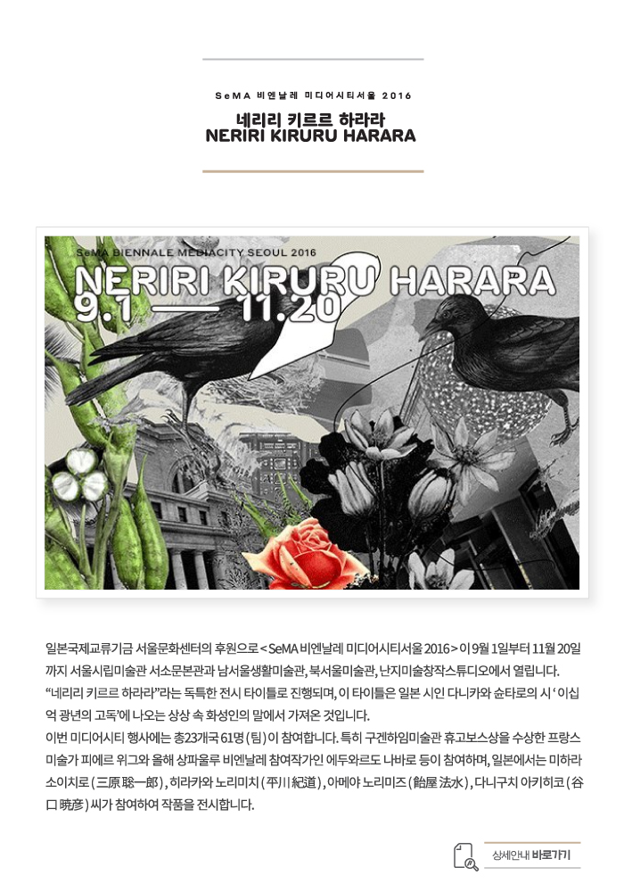 SeMA_비엔날레미디어시티서울2016