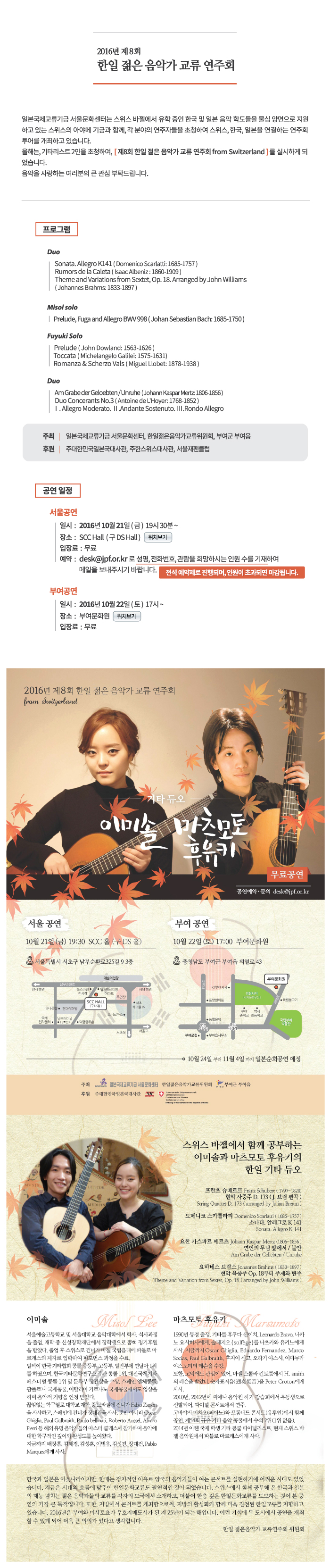 2016년 제8회 한일젊은음악가교류연주회