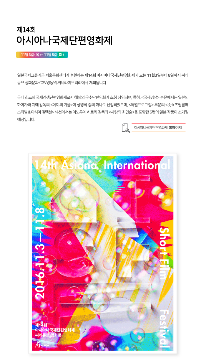 14회아시아나국제단편영화제